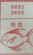 枪鱼 梦兆图