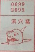 滨穴鲨 梦兆图