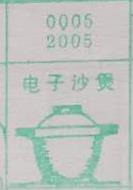 电子沙煲 梦兆图