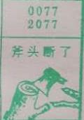 斧头断了 梦兆图