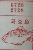 马交鱼 梦兆图