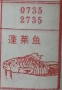 蓬莱鱼 梦兆图