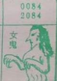 女鬼 梦兆图