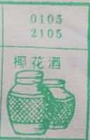 椰花酒 梦兆图