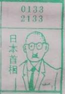 日本首相 梦兆图