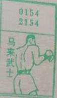 马来武士 梦兆图