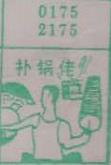 补锅佬 梦兆图