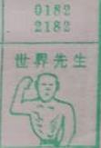 世界先生 梦兆图