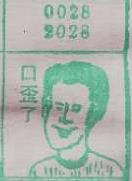 口歪了 梦兆图