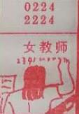 女教师 梦兆图