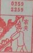 农夫 梦兆图