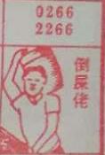 倒屎佬 梦兆图