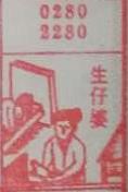 生仔婆 梦兆图