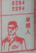 单眼人 梦兆图