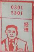经理 梦兆图