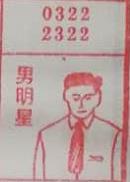 男明星 梦兆图