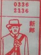新郎 梦兆图