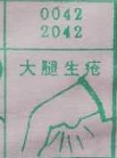 大腿生疮 梦兆图
