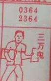 三万鬼 梦兆图
