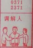 调解人 梦兆图