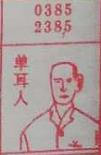 单耳人 梦兆图