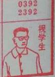 视学生 梦兆图