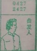 曲发人 梦兆图