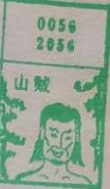 山贼 梦兆图