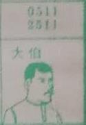 大伯 梦兆图