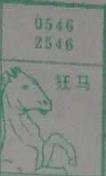 狂马 梦兆图