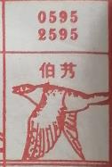 伯艿 梦兆图
