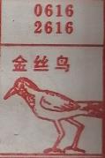 金丝鸟 梦兆图