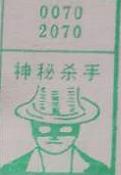 神秘杀手 梦兆图