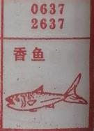 香鱼 梦兆图