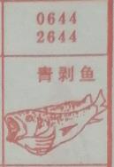 青剥鱼 梦兆图