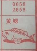 黄鳃 梦兆图