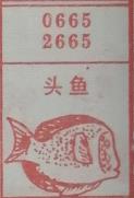 头鱼 梦兆图
