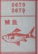 鲭鱼 梦兆图