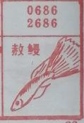 郝鳗 梦兆图