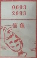 信鱼 梦兆图