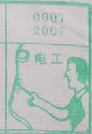 电工 梦兆图