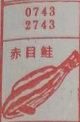 赤目鲑 梦兆图