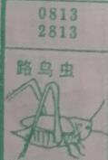路鸟虫 梦兆图