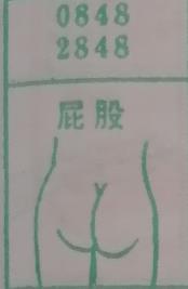 屁股 梦兆图