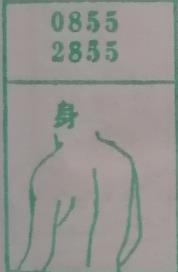 身 梦兆图