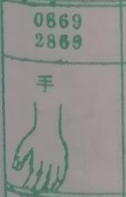 手 梦兆图