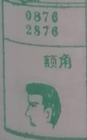 额角 梦兆图