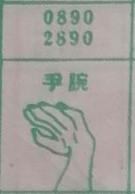 手腕 梦兆图