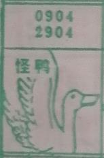 怪鸭 梦兆图
