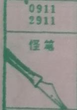 怪笔 梦兆图